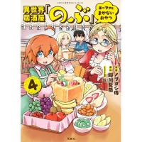 ・異世界居酒屋「のぶ」 エーファとまかないおやつ 第4巻